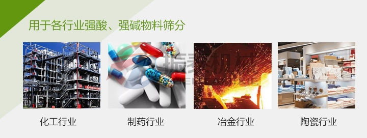 農(nóng)藥過濾塑料振動篩應(yīng)用行業(yè)