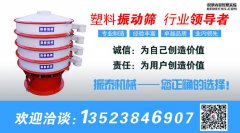 塑料振動篩適用什么樣的行業(yè)？